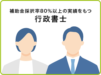 補助金採択率80％以上の実績をもつ行政書士