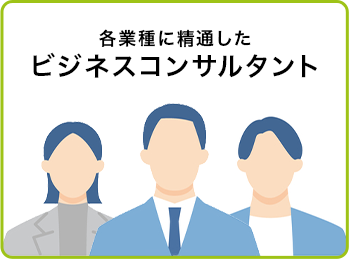 各業種に精通したビジネスコンサルタント