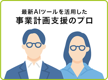 最新AIツールを活用した事業計画支援のプロ